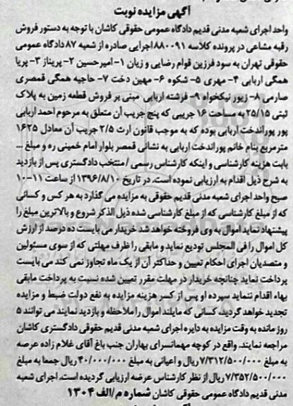 مزایده,مزایده قطعه زمین مساحت 16 جریب