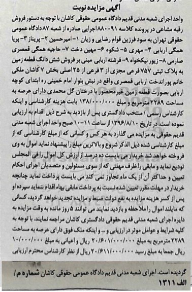 مزایده,مزایده ششدانگ زمین بخش هفت کاشان