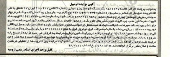 مزایده,مزایده فروش یک دستگاه اتومبیل سواری پژو 405