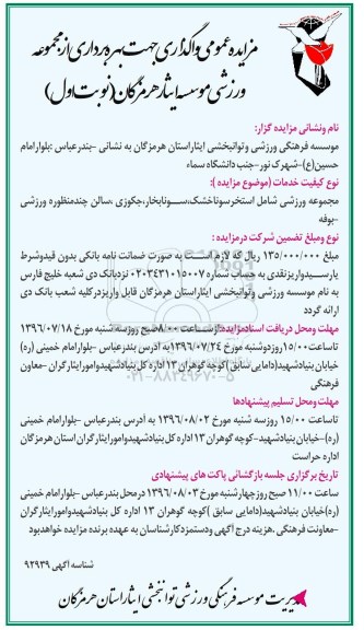 مزایده عمومی,مزایده واگذاری جهت بهره برداری از مجموعه ورزشی