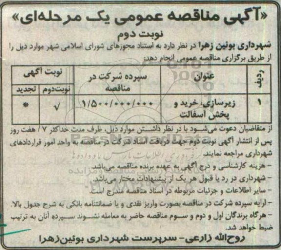آگهی مناقصه عمومی یک مرحله ای ,  مناقصه زیرسازی ، خرید و پخش آسفالت