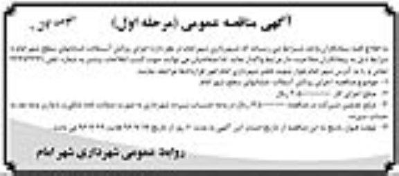 آگهی مناقصه عمومی, مناقصه  اجرای روکش آسفالت خیابانهای سطح