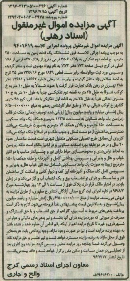 مزایده,مزایده ششدانگ زمین مساحت 250متر 