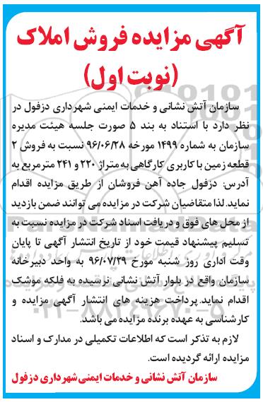 مزایده,مزایده فروش دو قطعه زمین کارگاهی 241 و 220متر
