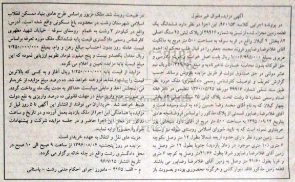 مزایده,مزایده ششدانگ یک قطعه زمین مجزا