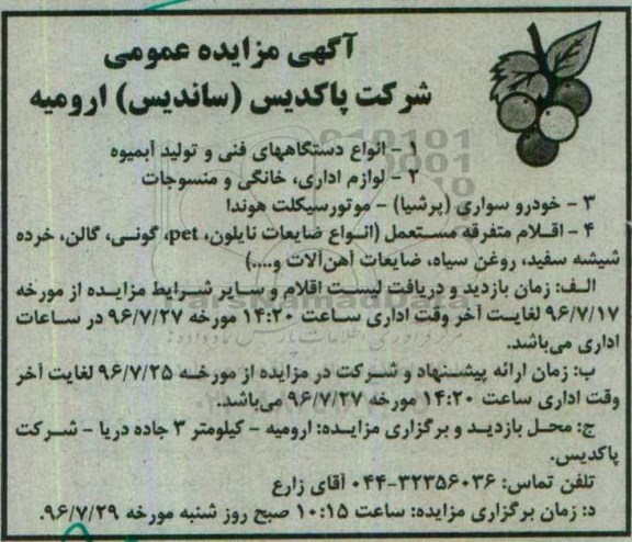 آگهی مزایده، مزایده انواع دستگاه های فنی و تولید آبمیوه...