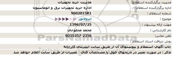 استعلام ایزولاتور  