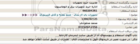 استعلام تجهیزات پی ال سی - منبع تغذیه و کابل فیبرنوری  