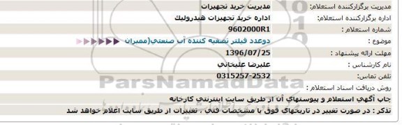 استعلام، استعلام دو عدد فیلتر تصفیه کننده آب صنعتی