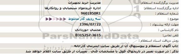 استعلام سه ردیف گاز مخلوط  