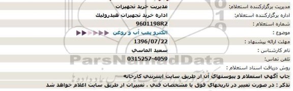 استعلام الکتروپمپ آب و روغن