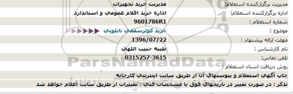 استعلام , استعلام خرید کولر سقفی تابلویی