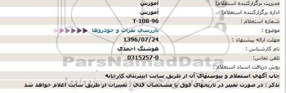 استعلام , استعلام بازرسی نفرات و خودروها