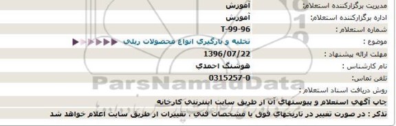 استعلام , استعلام تخلیه و بارگیری انواع محصولات ریلی