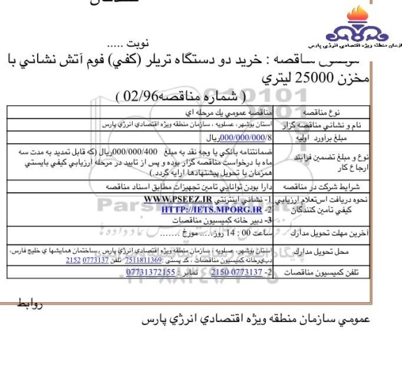مناقصه , مناقصه خرید دو دستگاه تریلر (کفی) فوم آتش نشانی