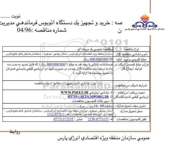 مناقصه ,  مناقصه خرید و تجهیز یک دستگاه اتوبوس فرماندهی 
