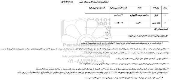 استعلام، استعلام مزایده فروش کارتن و پالت چوبی