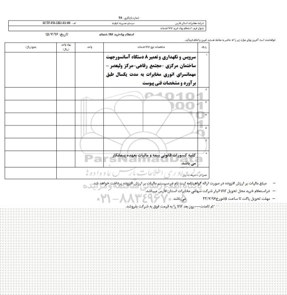 استعلام , استعلام سرویس و نگهداری و تعمیر 8 دستگاه آسانسور