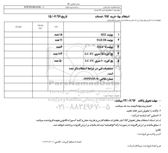 استعلام , استعلام یونیت و بچ کورد