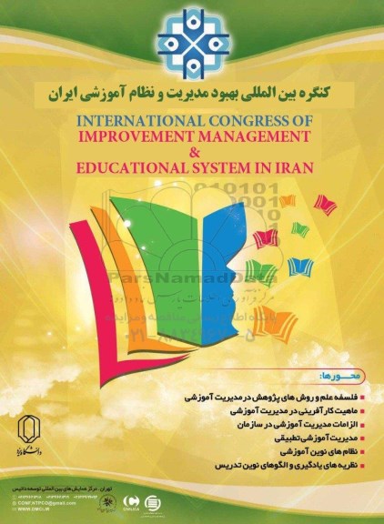 کنگره بین المللی بهبود مدیریت و نظام آموزشی ایران