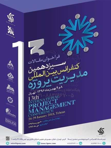 سومین کنفرانس بین المللی مدیریت پروژه