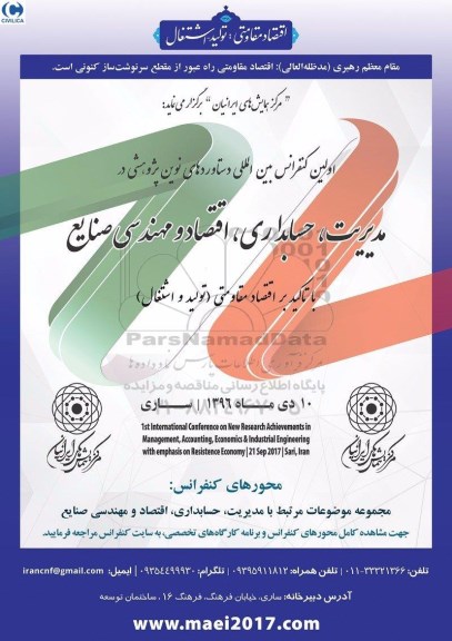 اولین کنفرانس بین المللی دستاوردهای نوین پژوهشی