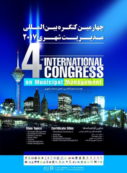 چهارمین کنگره بین المللی مدیریت شهری ایران