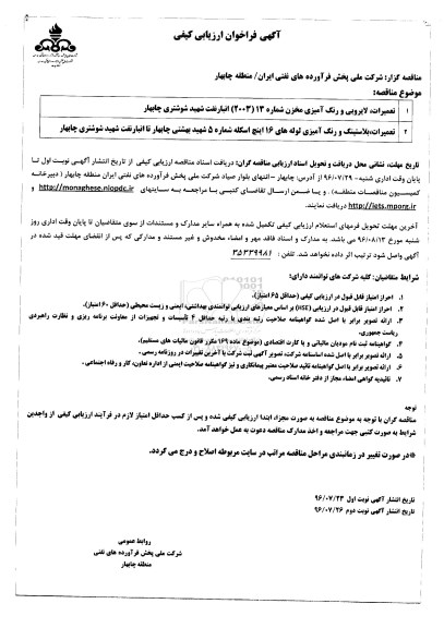آگهی فراخوان ارزیابی کیفی, مناقصه تعمیرات، لایروبی و رنگ آمیزی مخزن و ...