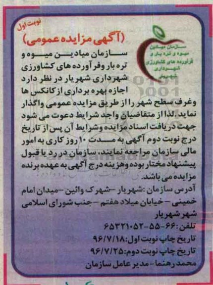 آگهی مزایده عمومی , مزایده اجازه بهره برداری از کانکس ها و غرف سطح شهر