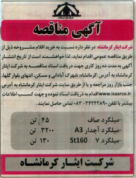مناقصه ، مناقصه خرید میلگرد صاف و ...