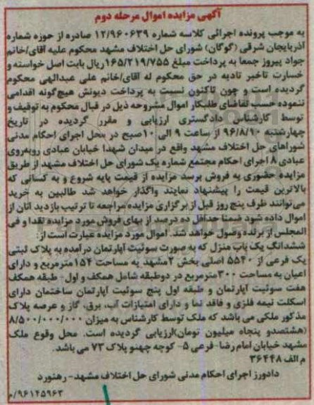 مزایده,مزایده ششدانگ منزل بصورت سوئیت آپارتمان