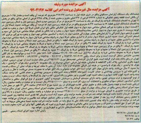 مزایده,مزایده ششدانگ آپارتمان مساحت 317.37متر 