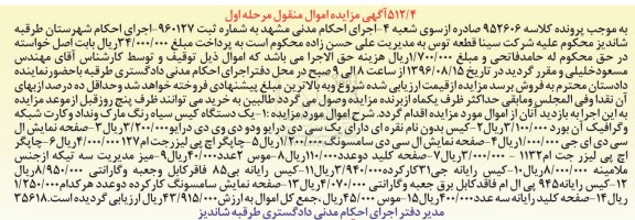آگهی مزایده اموال منقول و غیر منقول , مزایده فروش یکدستگاه خودروی سواری جیلی امگرند