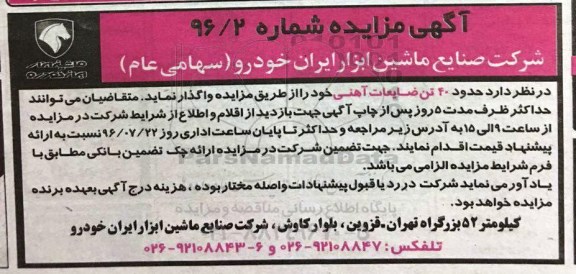 آگهی مزایده , مزایده فروش 40 تن ضایعات آهنی