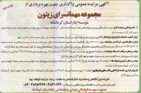 آگهی مزایده عمومی, مزایده واگذاری جهت بهره برداری از مجموعه مهمانسرای نوبت دوم