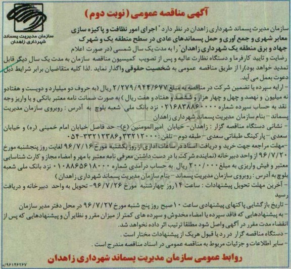 مناقصه, مناقصه اجرای امور نظافت و پاکیزه سازی معابر شهری و .... - نوبت دوم 