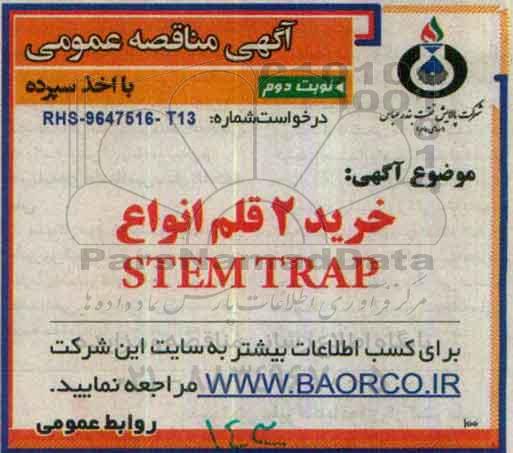 مناقصه ، مناقصه خرید دو قلم انواع  STEM TRAP نوبت دوم 