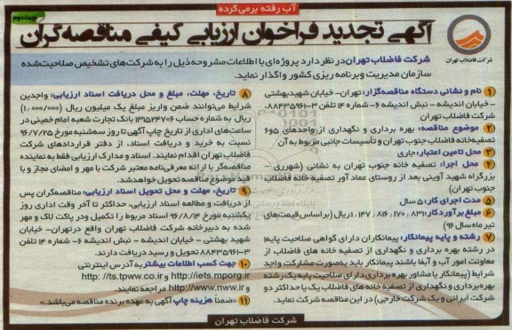 تجدید فراخوان انجام عملیات بهره برداری و نگهداری از واحدهای 5 و 6 تصفیه خانه فاضلاب  نوبت دوم 