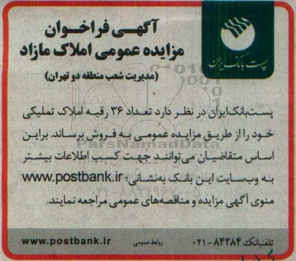 مزایده,مزایده فروش تعداد 36 رقبه املاک تملیکی