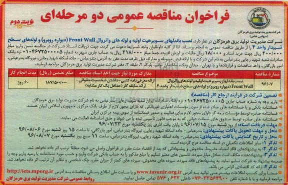 فراخوان مناقصه , مناقصه نصب باندلهای سوپرهیت - نوبت دوم 