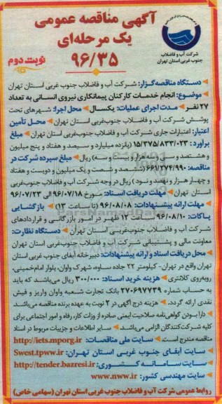 آگهی مناقصه ,مناقصه انجام خدمات کارکنان پیمانکاری - نوبت دوم 