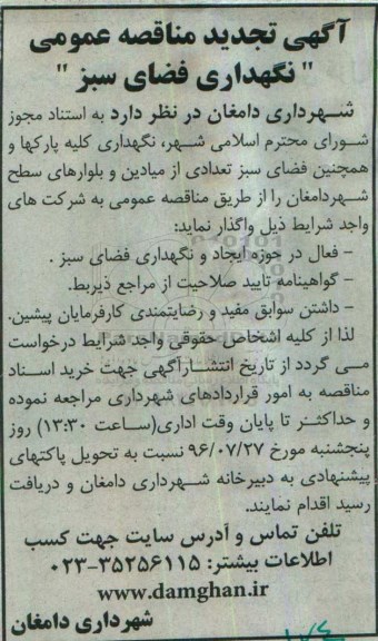 آگهی تجدید مناقصه عمومی , مناقصه نگهداری فضای سبز تجدید