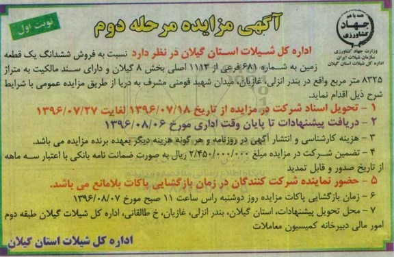مزایده,مزایده ششدانگ زمین مساحت8325متر