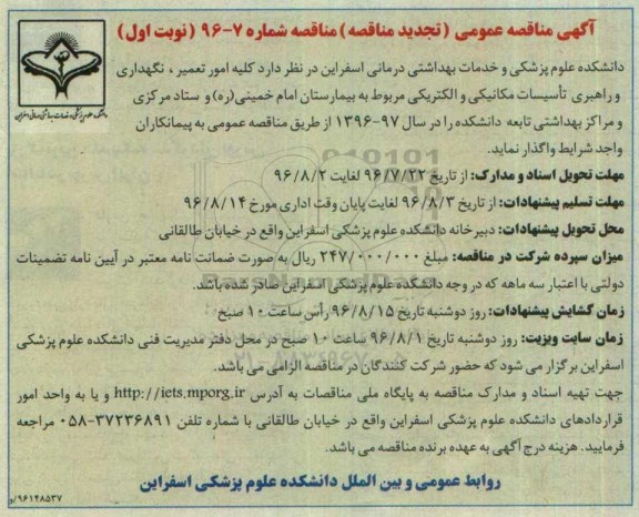 آگهی مناقصه عمومی تجدید، تجدید مناقصه کلیه امور تعمیر، نگهداری و راهبری تاسیسات مکانیکی و الکتریکی