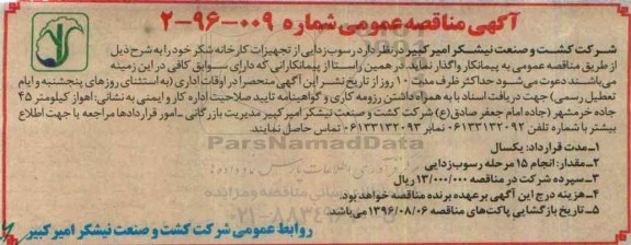آگهی مناقصه عمومی,مناقصه رسوب زدایی از تجهیزات کارخانه شکر 