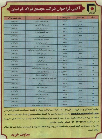 آگهی فراخوان , فراخوان خرید دستگاه ویسکومتر...