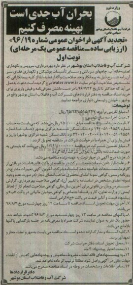 تجدید آگهی فراخوان , تجدید فراخوان بهره برداری ، سرویس و نگهداری تصفیه خانه آب ، چاه های سربالش و ...