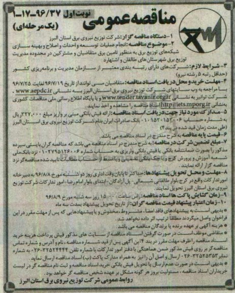 مناقصه عمومی یک مرحله ای , مناقصه انجام عملیات توسعه و احداث و اصلاح و بهینه سازی شبکه های توزیع برق ...