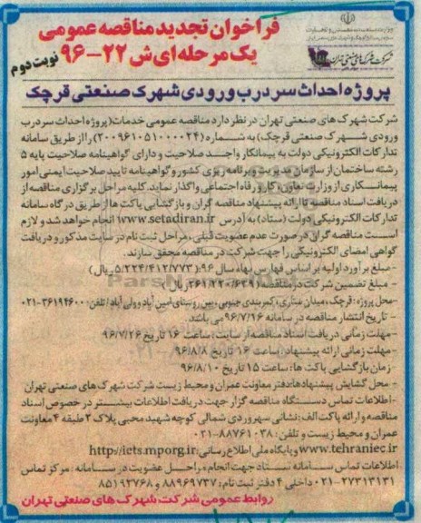 فراخوان تجدید مناقصه عمومی، تجدید مناقصه پروژه احداث سردرب ورودی شهرک صنعتی - نوبت دوم 