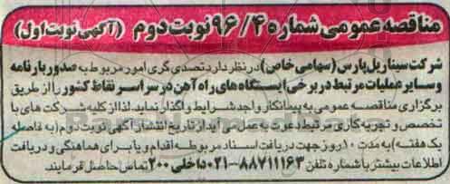 مناقصه عمومی , مناقصه تصدی گری امور مربوط به صدور بارنامه ... 